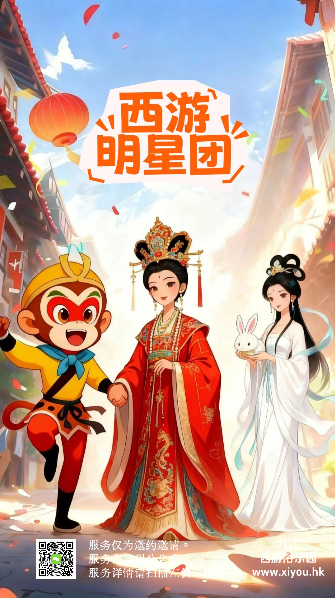 西游明星团