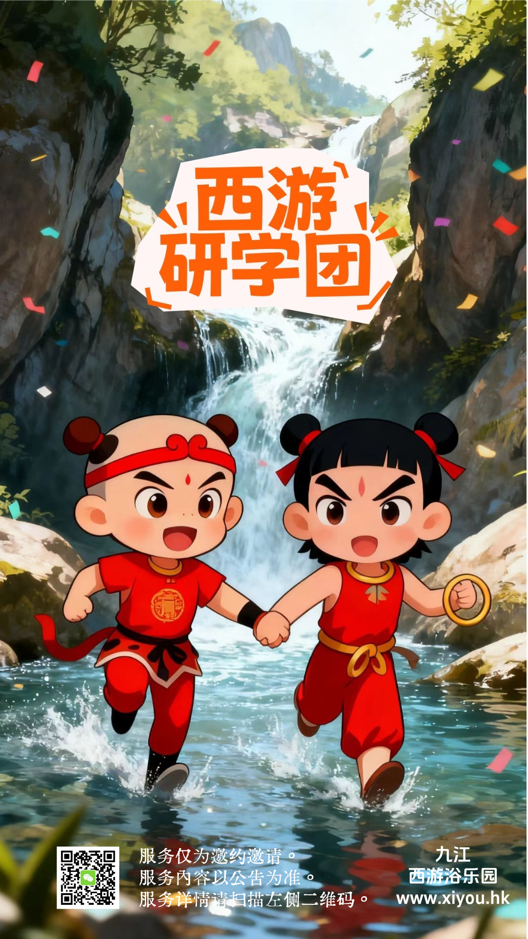 西游研学团