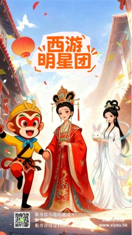 西游明星团