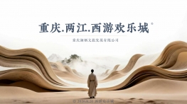 重庆两江西游欢乐城商业计划书