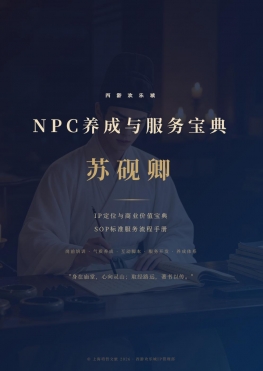NPC-苏砚卿服务养成宝典及SOP手册