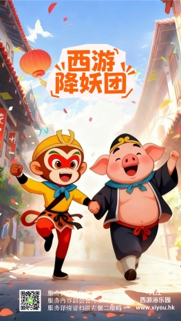 西游降妖团